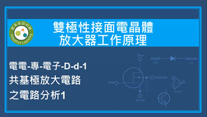 雙極性接面電晶體放大器工作原理-共基極放大電路之電路分析1縮圖