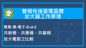 雙極性接面電晶體放大器工作原理-共射極,共集極,共基極放大電路之比較縮圖