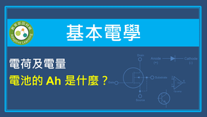 電荷及電量-電池的Ah是什麼？縮圖