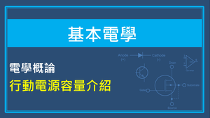 電學概論-行動電源容量介紹縮圖