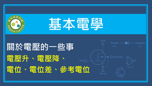 關於電壓的一些事-電壓升,電壓將,電位,電位差,參考電位縮圖