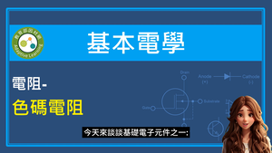 電阻-色碼電阻縮圖