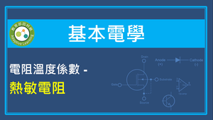 電阻溫度係數-熱敏電阻縮圖