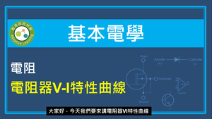 電阻-電阻器V-I特性曲線縮圖