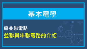 串並聯電路-並聯與串聯電路的介紹縮圖