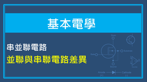 串並聯電路-並聯與串聯電路差異縮圖