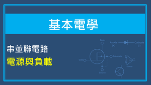 串並聯電路-電源與負載縮圖