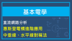 直流網路分析-惠斯登電橋進階應用中垂線,水平線對稱法縮圖