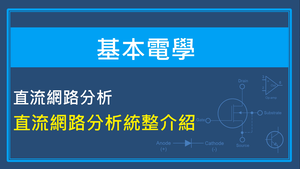 直流網路分析-直流網路分析統整介紹縮圖