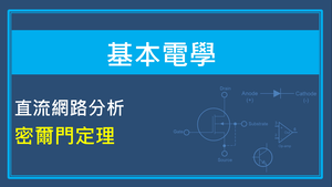 直流網路分析-密爾門定理縮圖