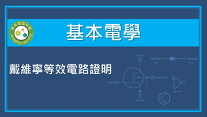 戴維寧等效電路證明縮圖