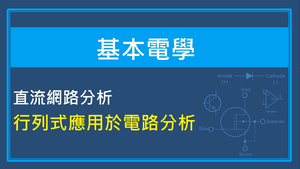 直流網路分析-行列式應用於電路分析縮圖