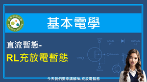 直流暫態-RL充放電暫態縮圖