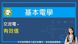 交流電-有效值縮圖