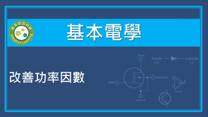改善功率因數縮圖