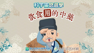 NMNS-TCM-A-5 中藥的上品、中品、下品-資源代表圖