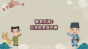 NMNS-TCM-A-9 醫食同源：日常飲食與中藥-資源代表圖