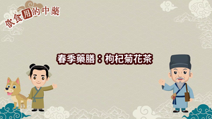 NMNS-TCM-A-10 春季藥膳：枸杞菊花茶-資源代表圖