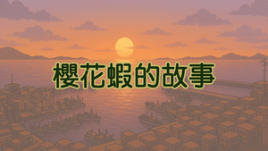 櫻花蝦的故事-資源代表圖