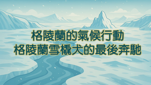 格陵蘭的氣候行動─格陵蘭雪橇犬的最後奔馳-資源代表圖