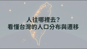 看懂台灣的人口分布與遷移-資源代表圖