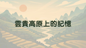 中國自然地形及其影響-雲貴高原上的記憶-資源代表圖