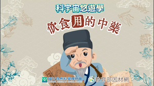 NMNS-TCM-A-13 冬季藥膳：藥燉排骨、當歸鴨-資源代表圖