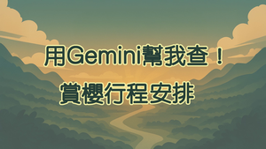用Gemini幫我查_賞櫻行程-資源代表圖