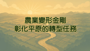 農業變形金剛：彰化平原的轉型任務-資源代表圖