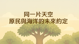 同一片天空-原民與海洋的未來約定-資源代表圖