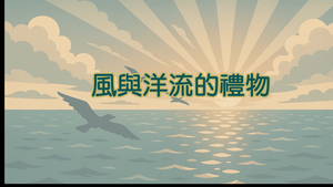 風與洋流的禮物-資源代表圖