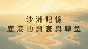 沙洲記憶-鹿港的興衰與轉型-資源代表圖