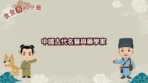 NMNS-TCM-C-1 中國古代名醫與藥學家-資源代表圖