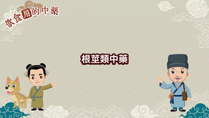 NMNS-TCM-C-2 根莖類中藥縮圖