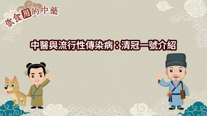 NMNS-TCM-C-9 中醫與流行性傳染病：清冠一號介紹-資源代表圖
