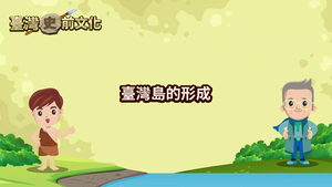 NMNS-PT-A-1 臺灣島的形成縮圖