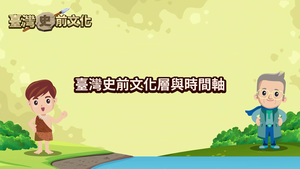 NMNS-PT-A-2 臺灣史前文化層與時間軸縮圖