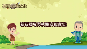 NMNS-PT-A-7 新石器時代中期(安和遺址)縮圖