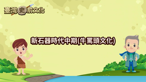 NMNS-PT-A-8 新石器時代中期(牛罵頭文化)-資源代表圖