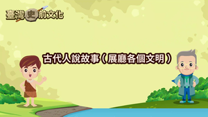 NMNS-PT-A-15 古代人說故事(展廳各個文明)-資源代表圖
