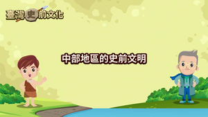 NMNS-PT-C-4 中部地區的史前文明縮圖