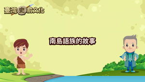 NMNS-PT-C-7 南島語族的故事縮圖