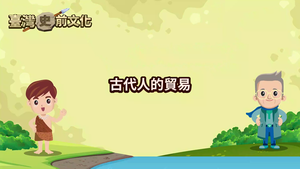 NMNS-PT-C-8 古代人的貿易-資源代表圖