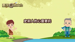 NMNS-PT-C-9  史前人的心靈寄託縮圖