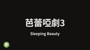 芭蕾啞劇3-資源代表圖