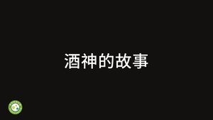 酒神的故事縮圖