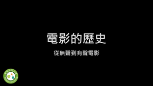 電影的歷史-從無聲到有聲縮圖