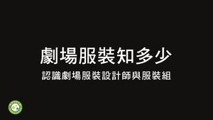 劇場服裝知多少-資源代表圖