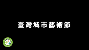 臺灣城市藝術節-資源代表圖