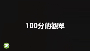 100分的觀眾-資源代表圖